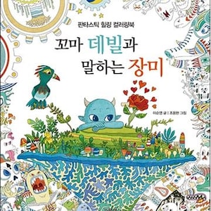 Little Devil and the Talking Rose - Korean Fantastic Healing coloring book