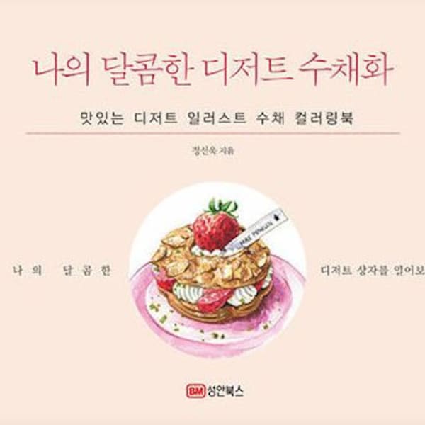 My Sweet desert watercolor Korean coloring book