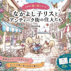 New: Friendly Little Squirrels and the Residents of Antique Town Coloring Book