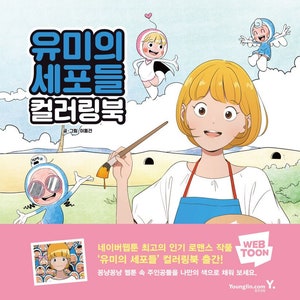 New : Yumi's Cells Korean webtoon colouring book