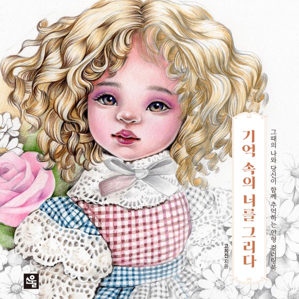 New : Draw you in my mind Korean coloring book