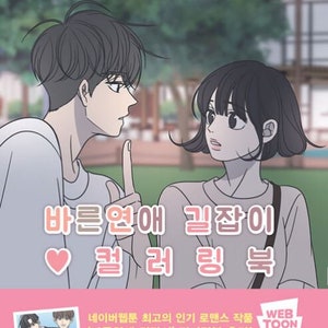 Romance 101 webtoon coloring book