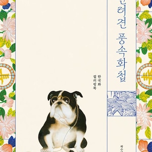Cute puppies korean folk painting colouring book