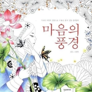 Scenery of the mind Coloring Book Korea traditional art