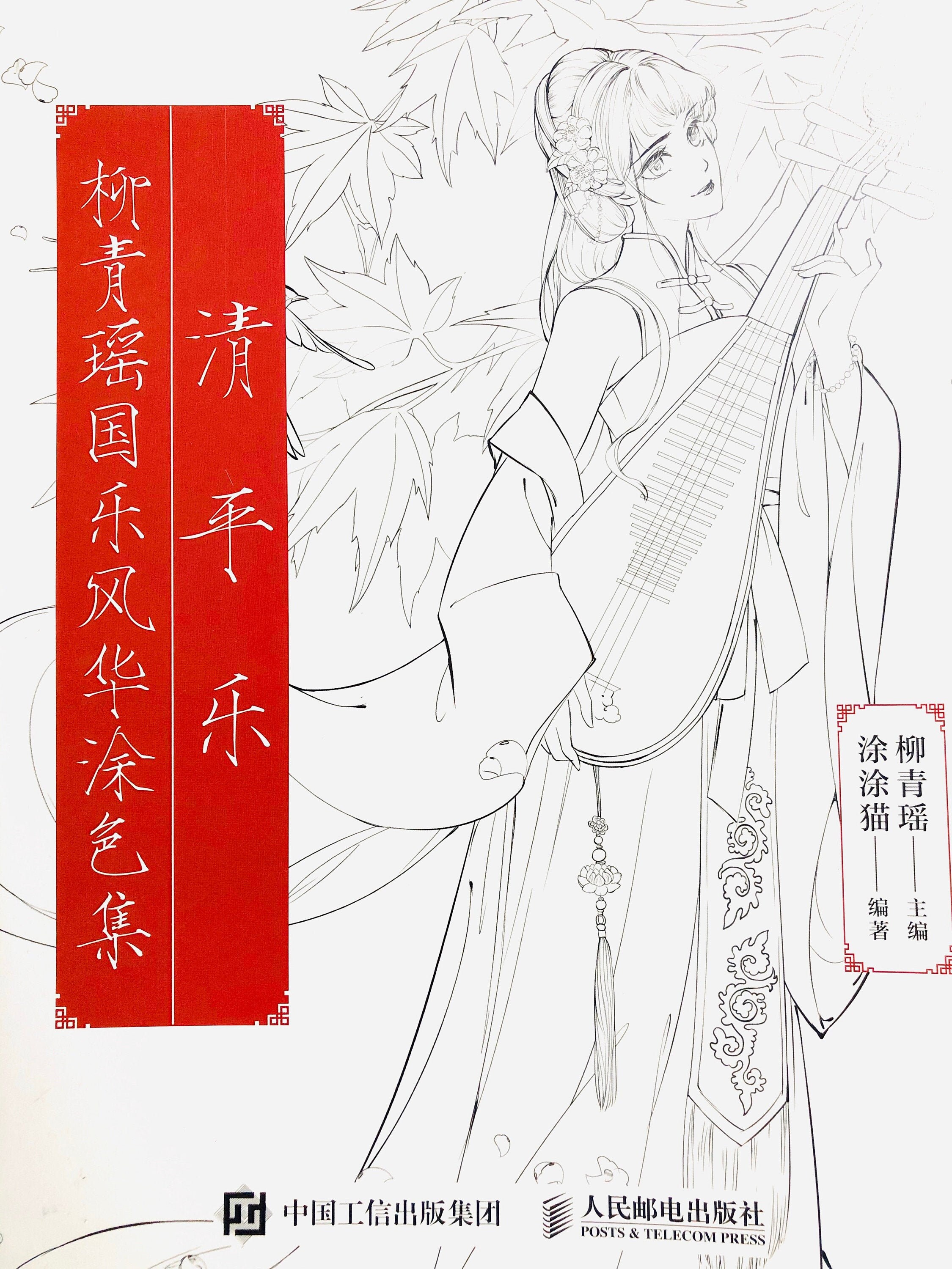 Download Qingpingyue Chinese Coloring Book Etsy