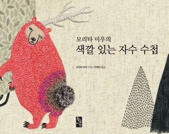 韓国 刺繍 本 趣味 スポーツ 実用 刺繍文様 韓国刺繍 ポジャギの本・図案集