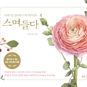Permeate - Korean watercoloring book