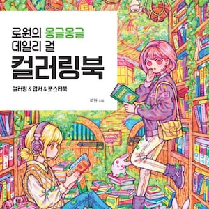 New : Daily girls colouring book by Rowon Korean colouring book