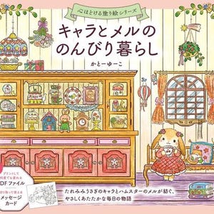 以下が含まれることがあります： 「キャラとメルののびり暮らし」というタイトルの塗り絵の表紙。装飾品が並ぶ大きな木製の食器棚、オレンジ色のカーテンがかかった窓、カップを持つウサギのキャラクターが描かれています。イラストには花の縁取りがあり、背景はピンク色です。