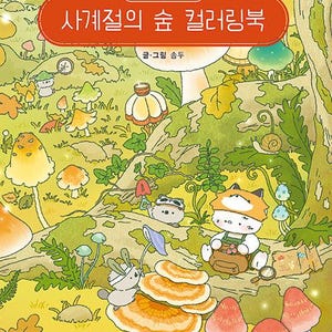 May include: A colouring book cover featuring a whimsical forest scene with various mushrooms, foliage, and small animal characters. The title text in Korean is displayed in a red rectangular frame at the top, with soft yellow and green tones.