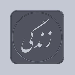 Farsi  / Persian Calligraphy Coaster Zendegi ( Life ) STL file 3d printing