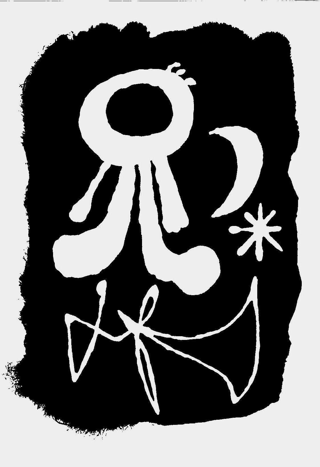 ジョアン・ミロ 本物のヴィンテージ シュルレアリスム アート プリント