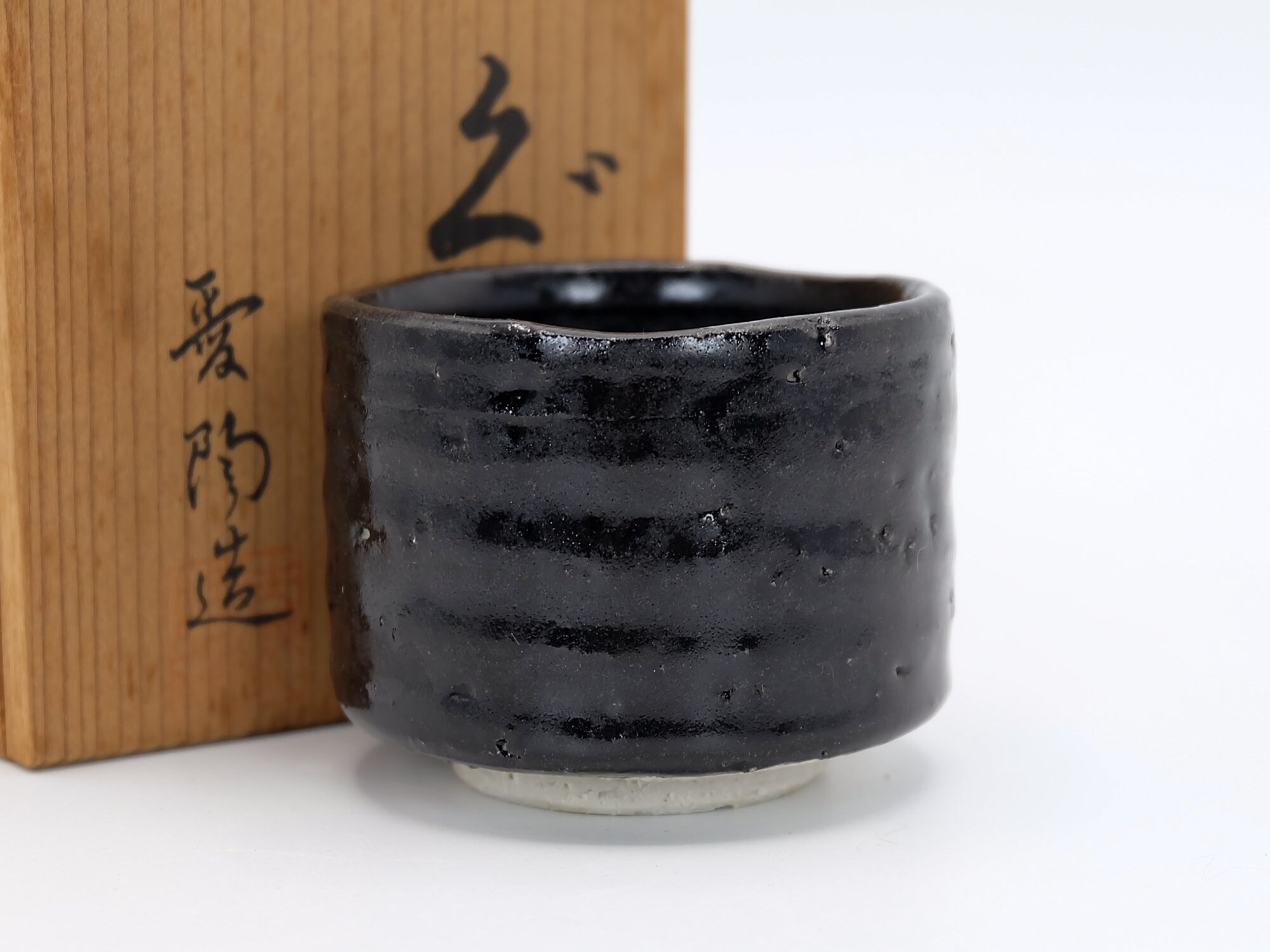 美和隆治 瀬戸黒 ぐい呑み