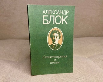 BLOK Alexander best poems, vintage USSR book, Russian classic literature, 80s Retro Soviet books