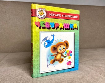 Cheburashka and Crocodile Gena vintage children's book, Vintage Soviet Russian character, Uspensky poems Russian book for children