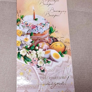Cartão de Páscoa ucraniano, cartões postais de presente exclusivos da Páscoa da Ucrânia, arte ucraniana, presentes da Ucrânia, lembrança cristã ortodoxa