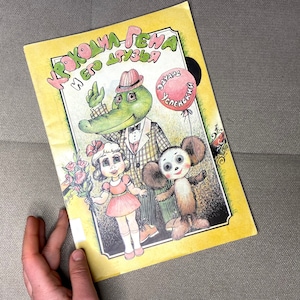 Cheburashka and Crocodile Gena vintage children's book, Vintage Soviet Russian character, Russian book for children, Soviet kids books