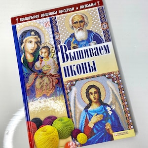 May include: A book titled "Вышиваем иконы" (Embroidering Icons) with a red, white and blue cover featuring images of religious icons and colourful embroidery floss.