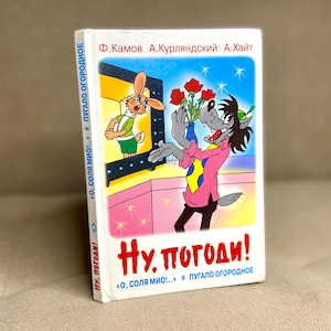 Libro Ny pogodi, El lobo y la liebre Bueno, espera Libro infantil ruso, libros de dibujos animados soviéticos, libro vintage para bebés de la URSS, ну погоди