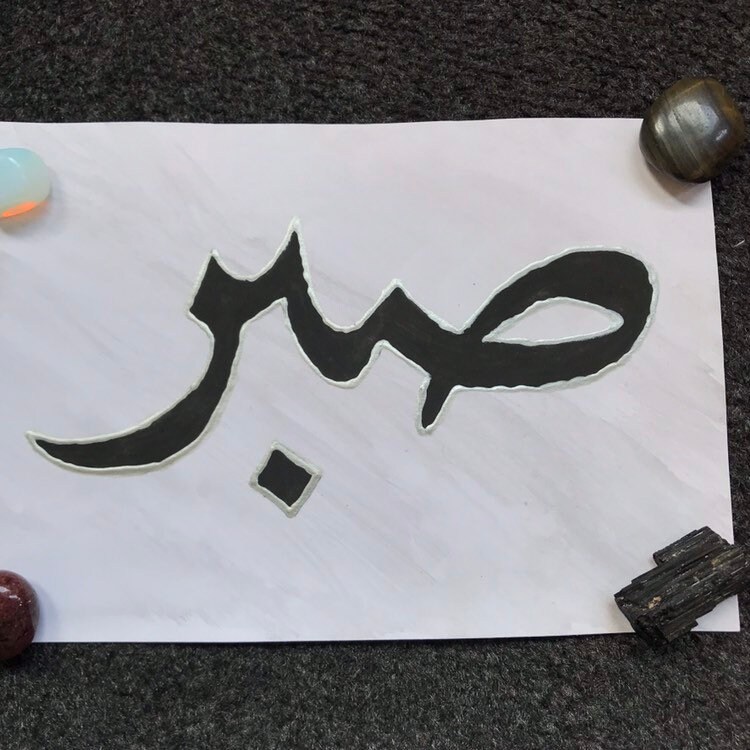 Arabic Calligraphy Sabar Patience Unframed Watercolour Etsy