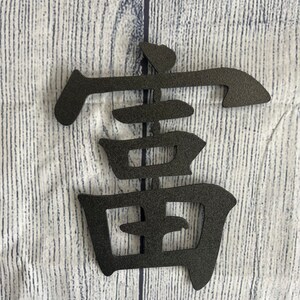 Wealth Kanji Sign, Metal Wealth Kanji , Japanese Kanji Signs, Metal