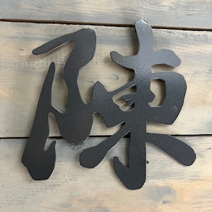 Metal Kanji Chen sign , Japanese Kanji, Chen last name sign , wall accents, home decoration, home decor, outdoor yard Art