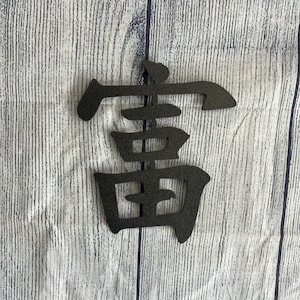 Wealth Kanji Sign, Metal Wealth Kanji , Japanese Kanji signs, Metal Wall Art , Home Decoration