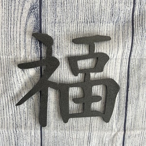 Good Luck Kanji Sign, Metal Good Luck Kanji , Japanese Kanji signs, Metal Wall Art , Home Decoration