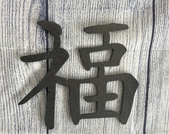 Good Luck Kanji Sign, Metal Good Luck Kanji , Japanese Kanji signs, Metal Wall Art , Home Decoration