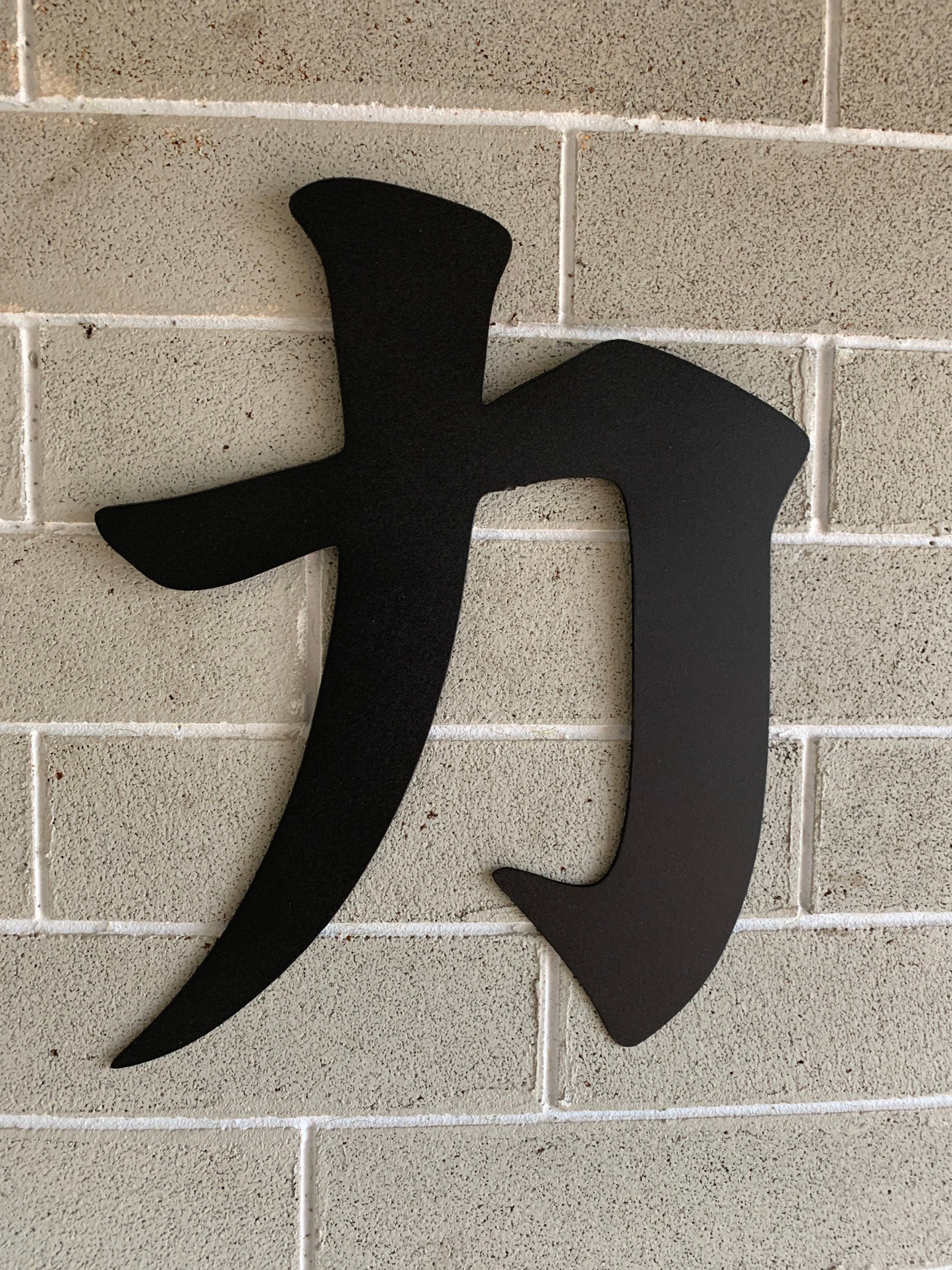 Strength in japanese kanji image