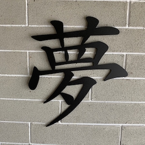 Dream Kanji sign.  Dream sign  Home Decor    Metal Wall Art