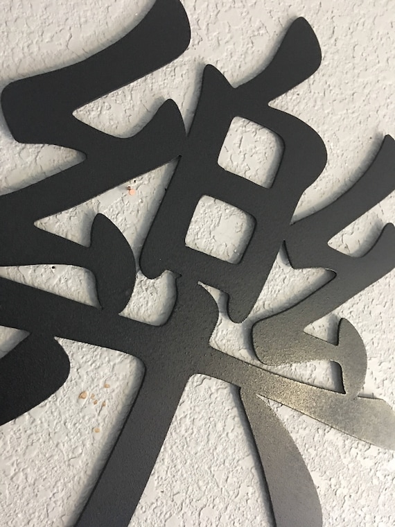 Happiness Kanji Happiness Sign Home Decor Metal Wall Art - Etsy