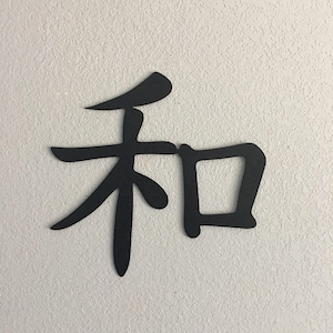 Metal Kanji Peace sign -  Kanji Peace sign   -  Home Decor  Metal Wall Art