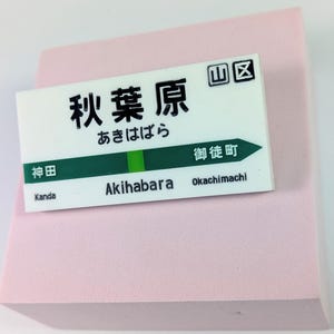 Akihabara Station Sign Magnet Badge, JR Yamanote Line Acrylic Pin, Japan Train Memorabilia, Tokyo Souvenir Anime Otaku Gift, Railway brooch