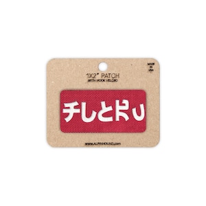 May include: A red 1x2 inch patch with white Japanese characters and hook velcro. The patch is attached to a cardboard backing with the text "1x2" PATCH WITH HOOK VELCRO" and "MADE IN USA". The website www.alpinhound.com is printed at the bottom.