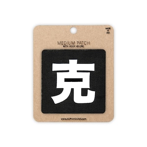 Japanese Kanji Tactical Patches 2X2