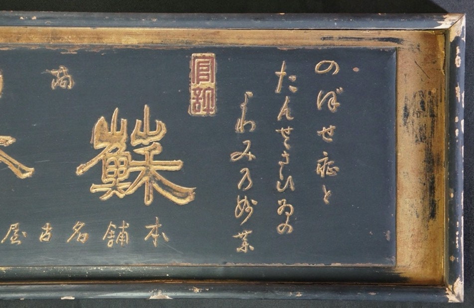 アンティーク 日本製 江戸時代 漢方薬局 看板 1800年代 カンバン工芸