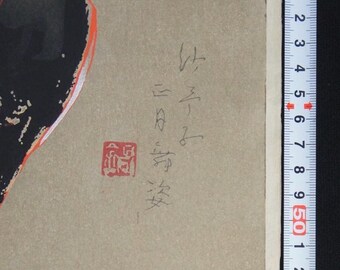 鬼頭鍋三郎 名匠木版画 1976年 舞妓アート - Etsy 日本