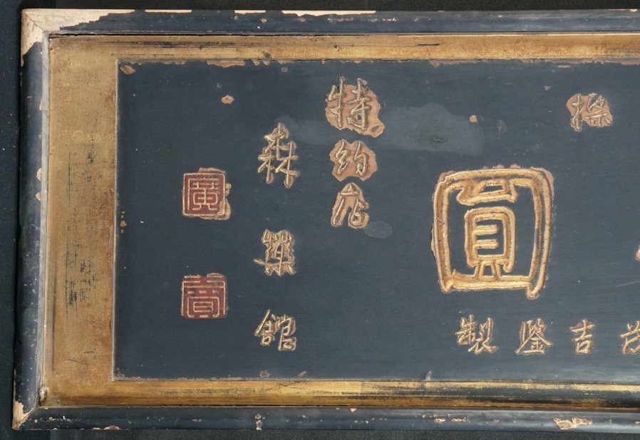 アンティーク 日本製 江戸時代 漢方薬局 看板 1800年代 カンバン工芸