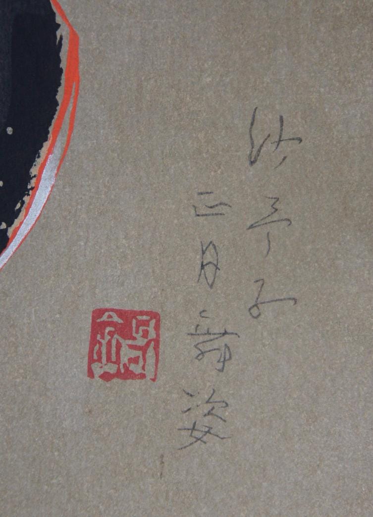 鬼頭鍋三郎 名匠木版画 1976年 舞妓アート - Etsy 日本