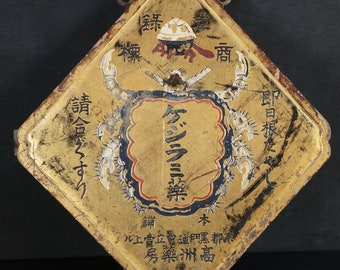 アンティーク日本江戸薬店看板 漢方薬局 1800年 中国薬 - Etsy 日本