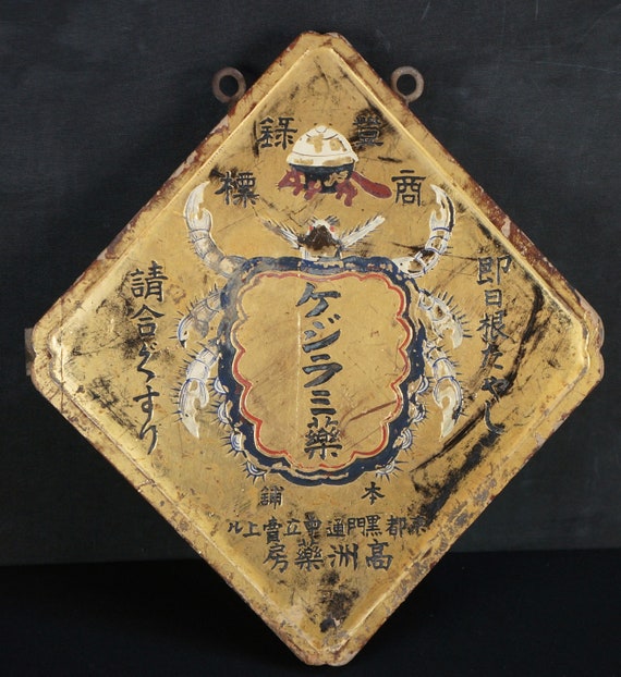 アンティーク日本江戸薬店看板 漢方薬局 1800年 中国薬 - Etsy 日本