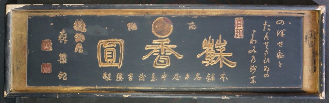 アンティーク 日本製 江戸時代 漢方薬局 看板 1800年代 カンバン工芸