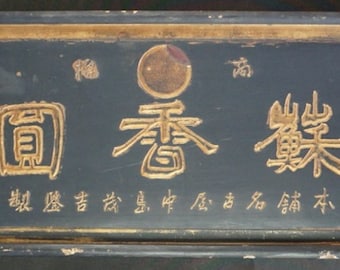 アンティーク 日本製 江戸時代 漢方薬局 看板 1800年代 カンバン工芸