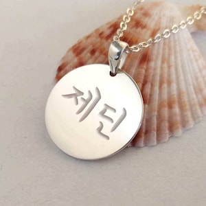 Collar con nombre coreano, collar con disco coreano, collar Hanja de plata, joyería Kpop coreana, Hangul personalizado, collar con nombre y escritura coreana