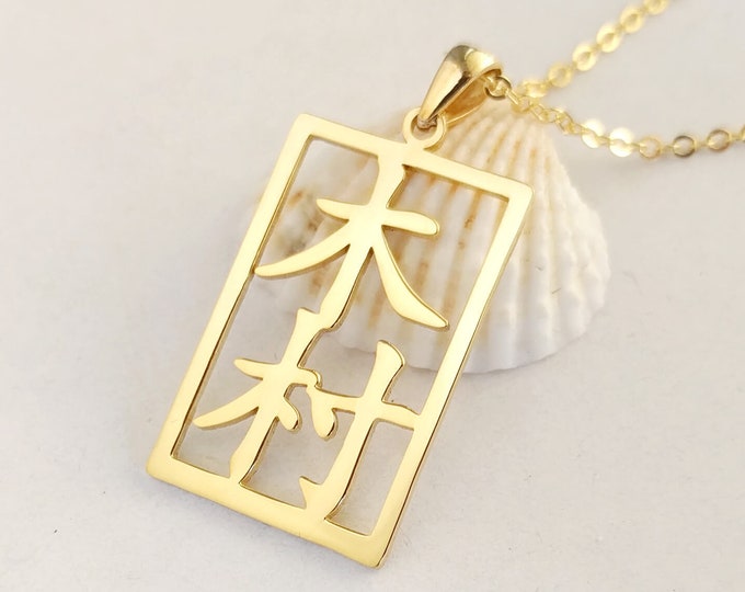 Collar japonés enmarcado, collar de nombre Kanji vertical, collar chino personalizado, collar de nombre japonés, collar de joyería japonesa