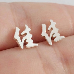 Tiny Mandarin Stud Earrings, Personalized Chinese Name Earrings, Mandarin Symbol Character Earrings, Mandarin Post Earrings,Chinese Jewelry