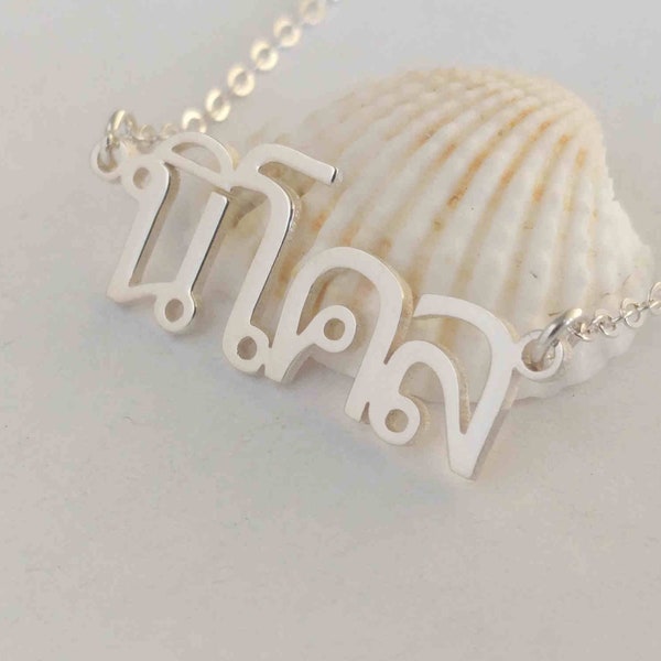 Silver Thai Necklace, Thai Name Necklace,Thai Jewelry,Personalized Thai Alphabet Necklace,Thai Language Necklace,Thailand Letters Necklace