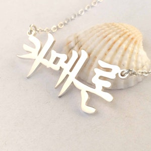 Collier prénom coréen en argent, collier coréen personnalisé, collier Hanja personnalisé, bijoux lettre coréenne, collier prénom Hangul personnalisé