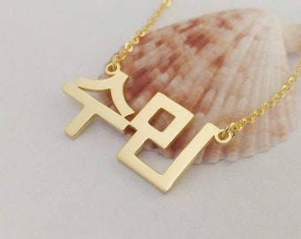 Personalized Korean Necklace,Korean Name Necklace,Personalized Hanja Necklace,Korean Letter Jewelry,Custom Hangul Name Necklace,Gift for her